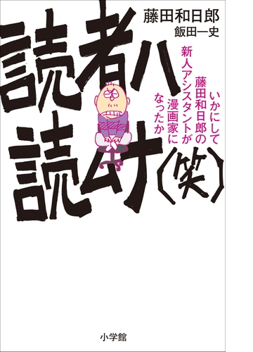 読者ハ読ムナ 笑 いかにして藤田和日郎の新人アシスタントが漫画家になったか Honto電子書籍ストア