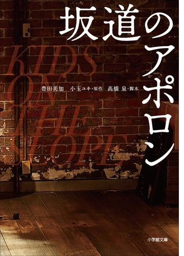 映画 坂道のアポロン Honto電子書籍ストア