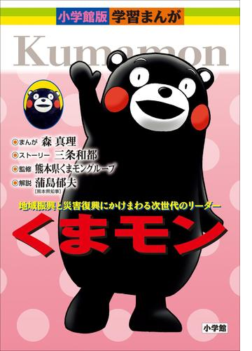 くまモン 小学館版 学習まんがシリーズ Honto電子書籍ストア