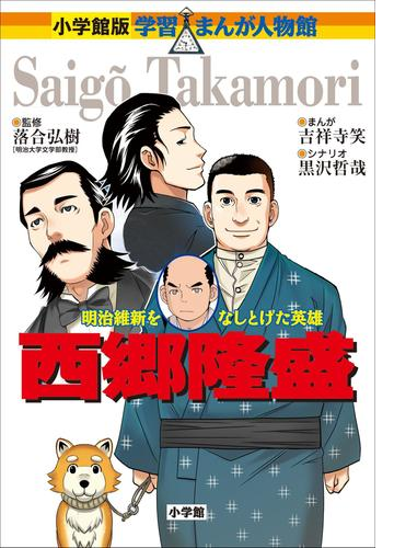 小学館版 学習まんが人物館 西郷隆盛 Honto電子書籍ストア