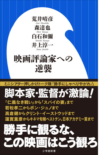 映画評論家への逆襲 小学館新書 Honto電子書籍ストア