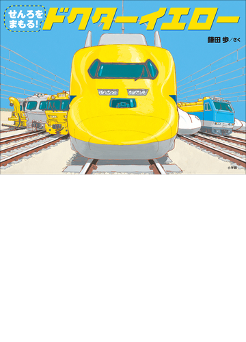 せんろをまもる ドクターイエロー Honto電子書籍ストア せんろをまもる ドクターイエロー Honto電子書籍ストア