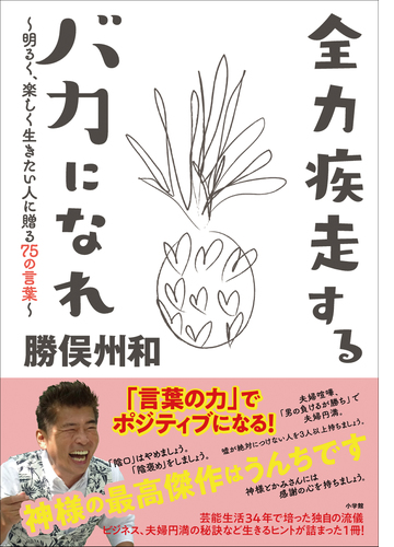 全力疾走するバカになれ 明るく 楽しく生きたい人に贈る７５の言葉 Honto電子書籍ストア