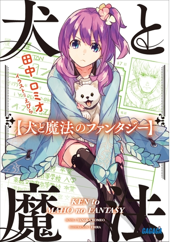 犬と魔法のファンタジー イラスト簡略版 Honto電子書籍ストア