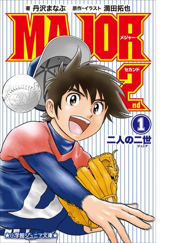 小説 major 2nd Honto電子書籍ストア 小説 major 2nd Honto電子書籍ストア