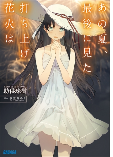 あの夏 最後に見た打ち上げ花火は イラスト簡略版 Honto電子書籍ストア