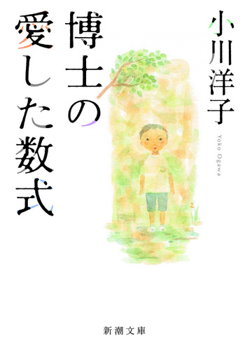博士の愛した数式 Honto電子書籍ストア