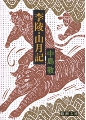 李陵 山月記 Honto電子書籍ストア