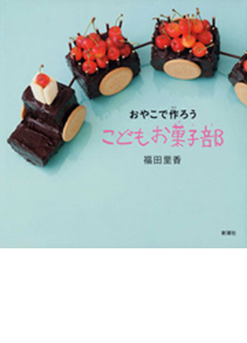 おやこで作ろう こどもお菓子部 Honto電子書籍ストア