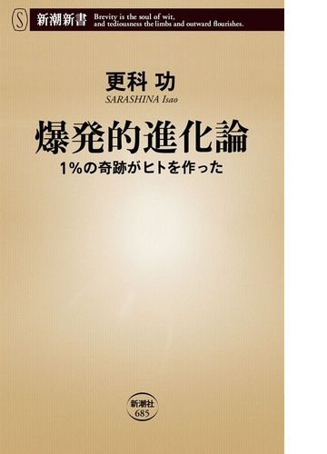 爆発的進化論 1 の奇跡がヒトを作った 新潮新書 Honto電子書籍ストア