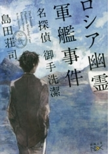名探偵 御手洗潔 Honto電子書籍ストア