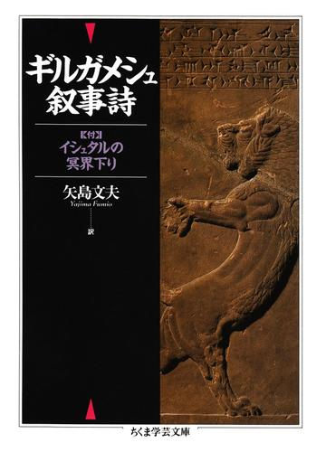 ギルガメシュ叙事詩 Honto電子書籍ストア