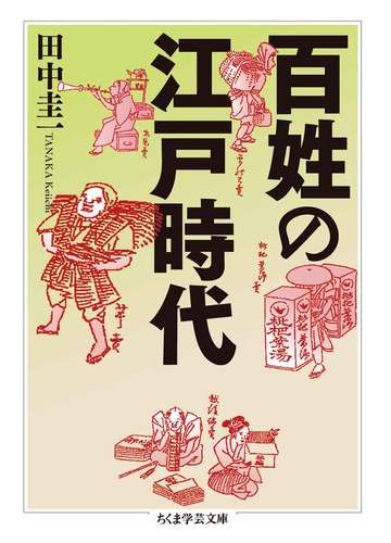 百姓の江戸時代 Honto電子書籍ストア