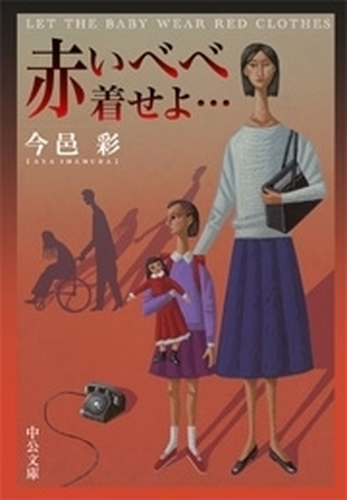 赤いべべ着せよ Honto電子書籍ストア