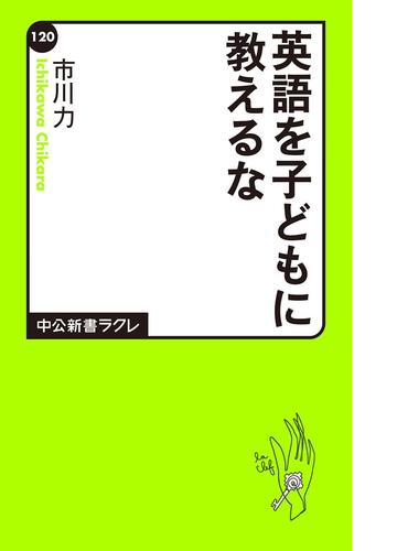 英語を子どもに教えるな Honto電子書籍ストア