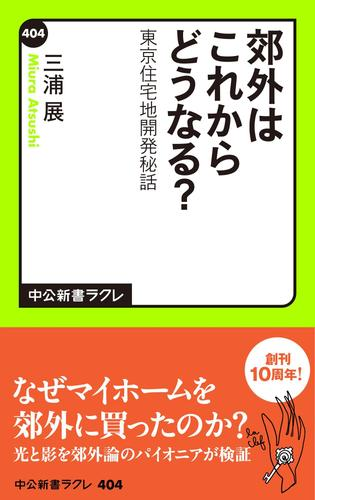 郊外はこれからどうなる 東京住宅地開発秘話 Honto電子書籍ストア