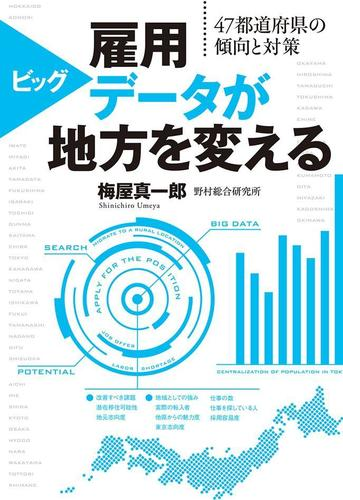 雇用ビッグデータが地方を変える ４７都道府県の傾向と対策 Honto電子書籍ストア