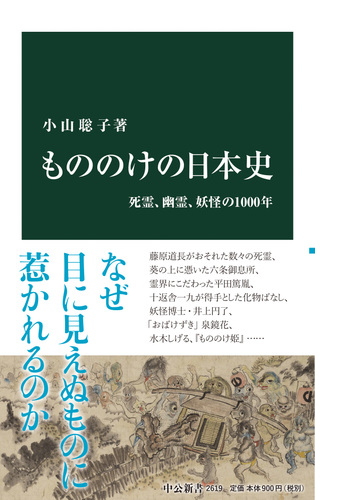 もののけの日本史 死霊 幽霊 妖怪の1000年 Honto電子書籍ストア