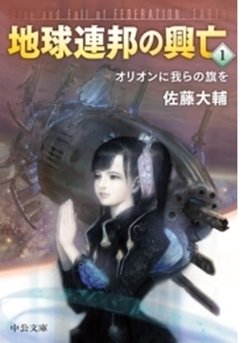 地球連邦の興亡 Honto電子書籍ストア