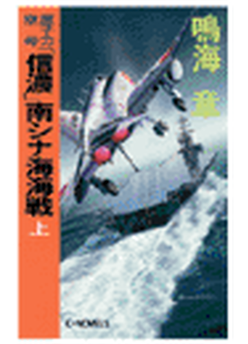 原子力空母 信濃 Honto電子書籍ストア