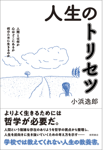 人生のトリセツ 人間とは何か 心はどこにあるか 何のために生きるのか Honto電子書籍ストア