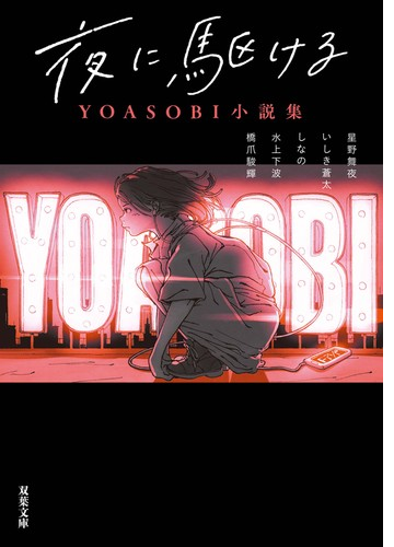 夜に駆ける Yoasobi小説集 Honto電子書籍ストア