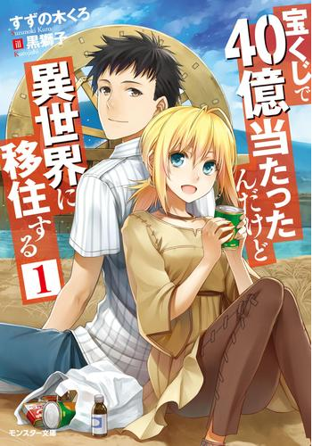 宝くじで40億当たったんだけど異世界に移住する Honto電子書籍ストア