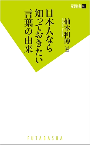 日本人なら知っておきたい言葉の由来 Honto電子書籍ストア