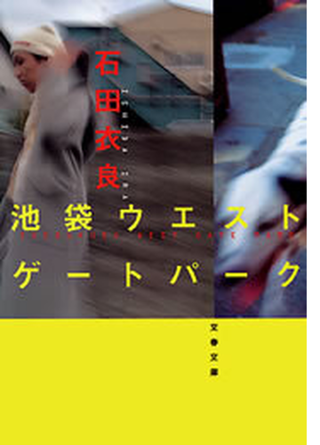 池袋ウエストゲートパーク Honto電子書籍ストア