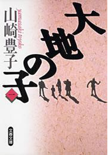 大地の子 Honto電子書籍ストア