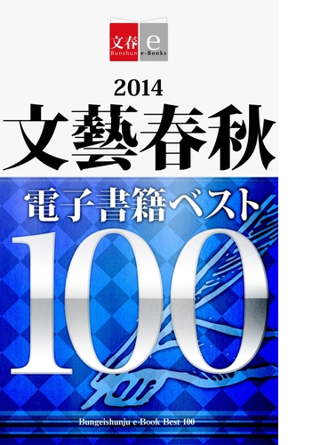 14文藝春秋電子書籍ベスト100 文春e Books Honto電子書籍ストア