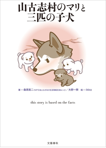 山古志村のマリと三匹の子犬 Honto電子書籍ストア