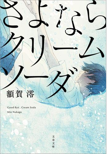 さよならクリームソーダ Honto電子書籍ストア