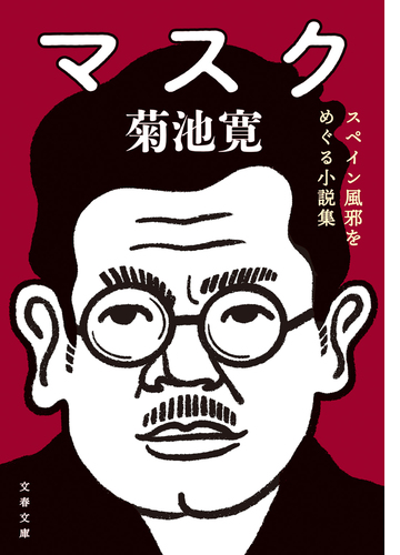 マスク スペイン風邪をめぐる小説集 Honto電子書籍ストア マスク スペイン風邪をめぐる小説集 Honto電子書籍ストア