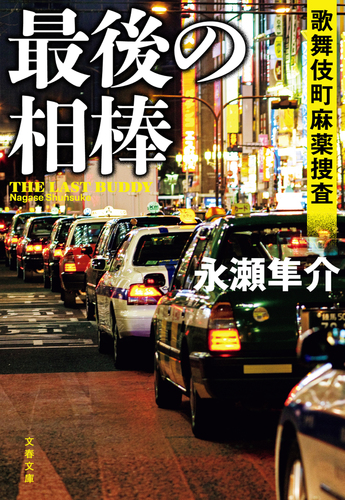 最後の相棒 歌舞伎町麻薬捜査 Honto電子書籍ストア