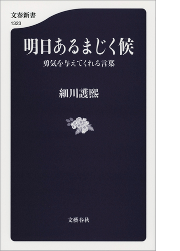 明日あるまじく候 勇気を与えてくれる言葉 Honto電子書籍ストア