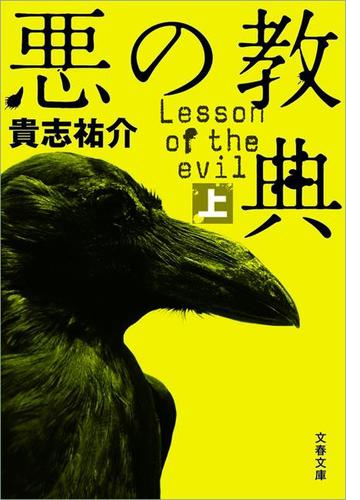 悪の教典 Honto電子書籍ストア