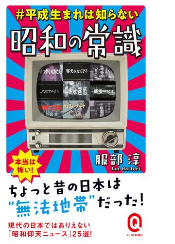 平成生まれは知らない 昭和の常識 Honto電子書籍ストア