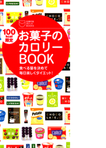 100kcal限定 お菓子のカロリーbook Honto電子書籍ストア