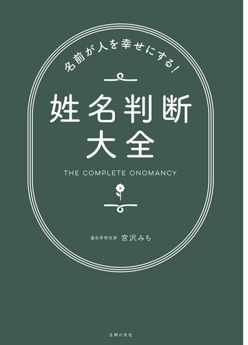 名前が人を幸せにする 姓名判断大全 Honto電子書籍ストア