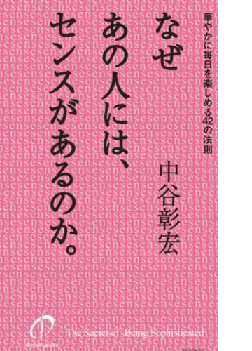 なぜあの人には センスがあるのか Honto電子書籍ストア なぜあの人には センスがあるのか Honto電子書籍ストア