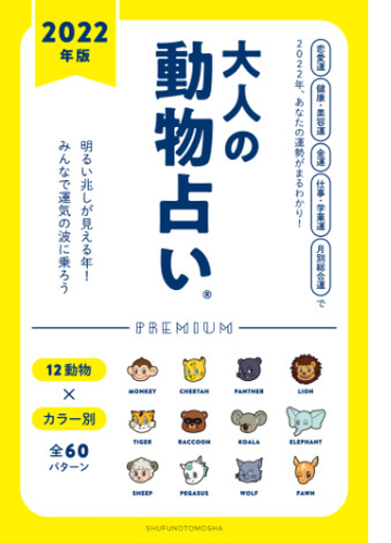 ２０２２年版 大人の動物占いｐｒｅｍｉｕｍ Honto電子書籍ストア