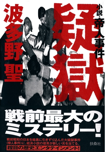 疑獄 小説 帝人事件 Honto電子書籍ストア