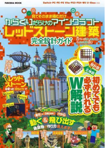 設計図 立体図のw解説で誰でも簡単に作れちゃう 見てそのまま積むだけ からくりだらけのマインクラフトレッドストーン建築 完全設計ガイド Honto電子書籍ストア