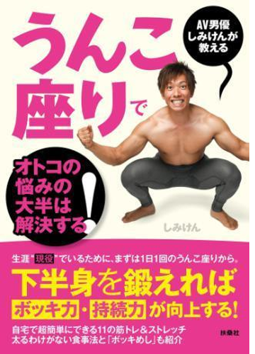 Av男優しみけんが教える うんこ座りでオトコの悩みの大半は解決する Honto電子書籍ストア
