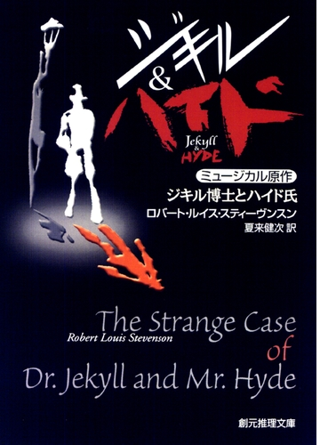 ジキル博士とハイド氏 Honto電子書籍ストア