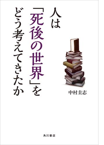 人は 死後の世界 をどう考えてきたか Honto電子書籍ストア