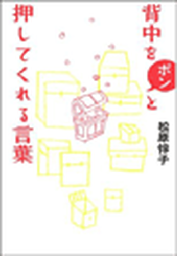 背中をポンと押してくれる言葉 Honto電子書籍ストア