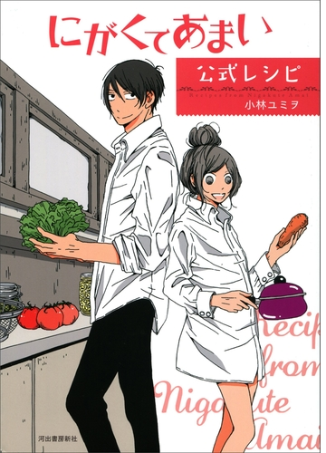 にがくてあまい公式レシピ 漫画 無料 試し読みも Honto電子書籍ストア