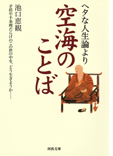 ヘタな人生論より空海のことば Honto電子書籍ストア